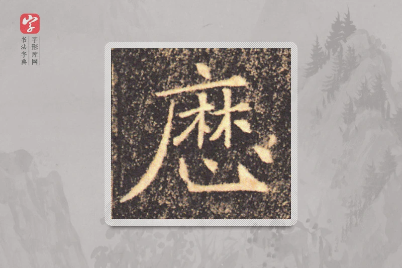 褚遂良楷书「历」