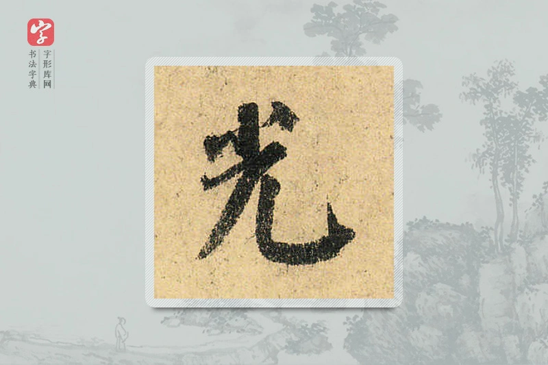 颜真卿楷书「光」
