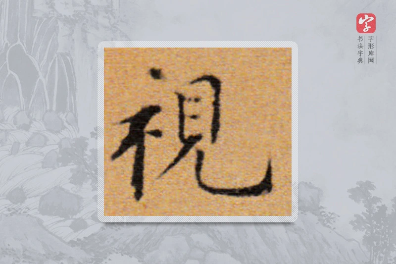 董其昌楷书「視」