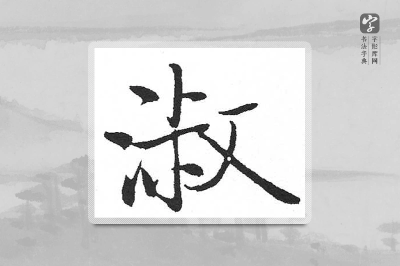 启功楷书「淑」