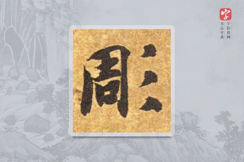 智永楷书「凋」