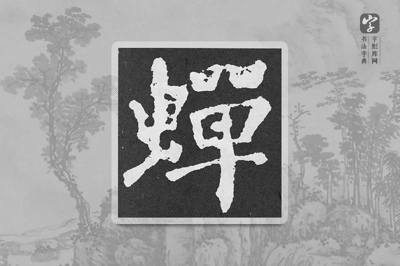 颜真卿楷书「蝉」