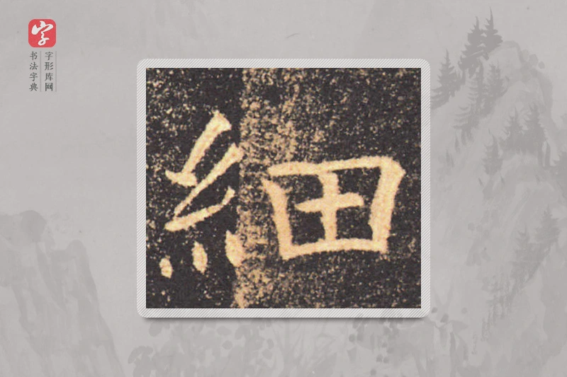 褚遂良楷书「细」
