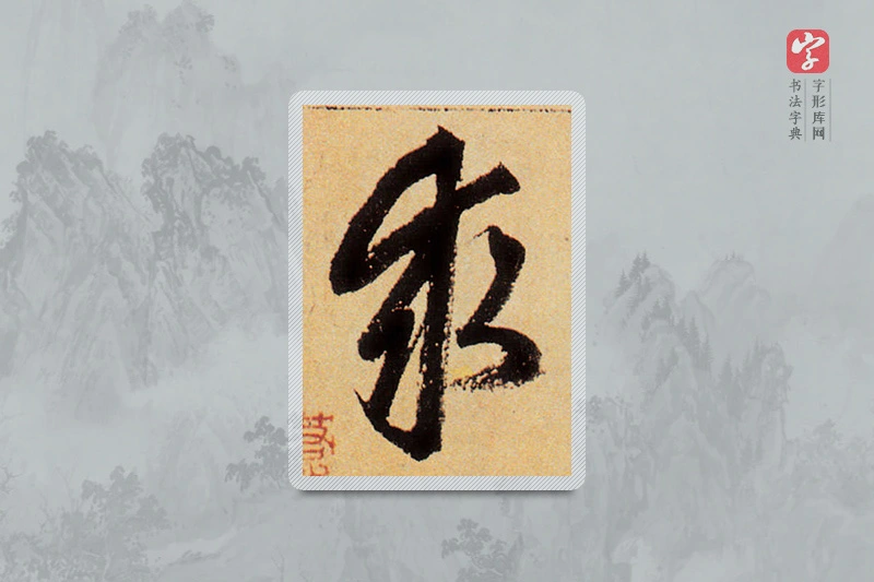 赵孟頫楷书「求」
