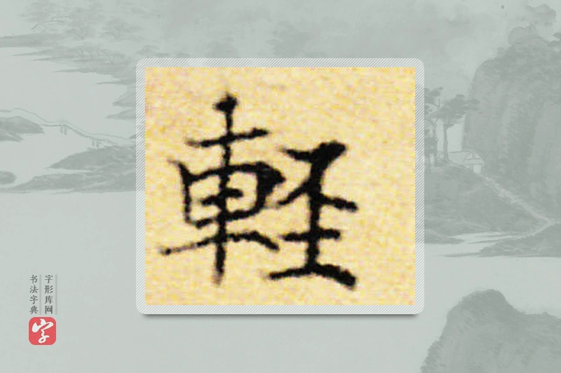 国诠楷书「輕」