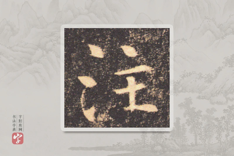 褚遂良楷书「注」