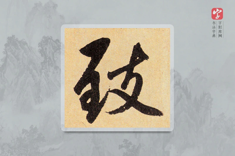 赵孟頫楷书「致」