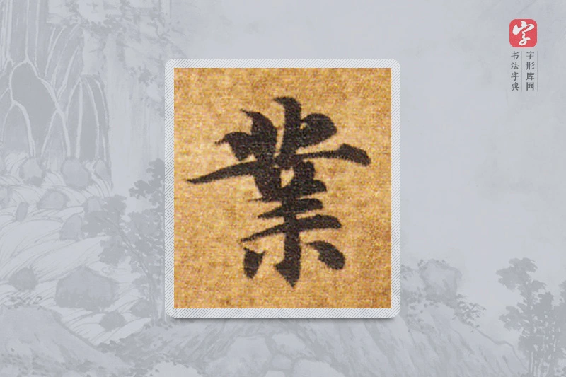 智永楷书「业」