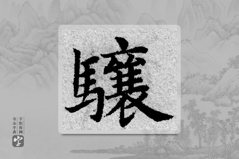 赵孟頫楷书「骧」