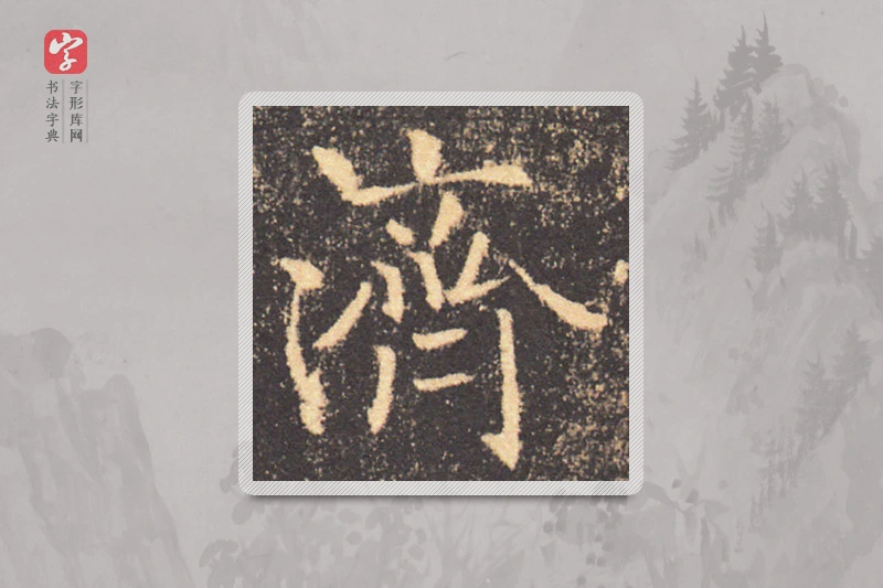 褚遂良楷书「濟」