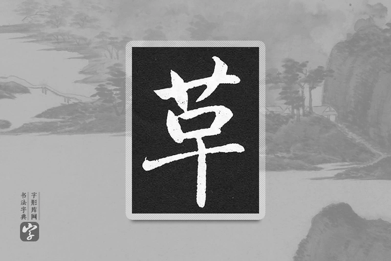 赵孟頫楷书「革」