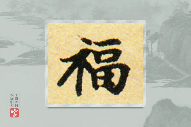 国诠楷书「福」
