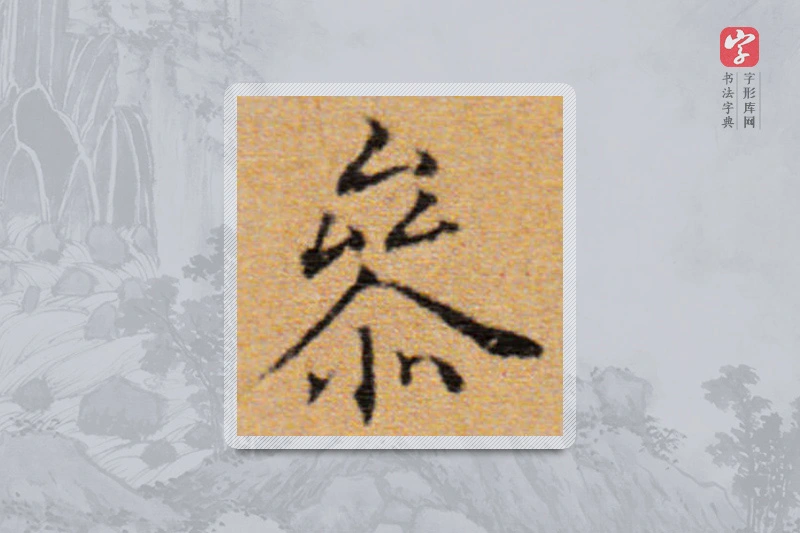 董其昌楷书「參」