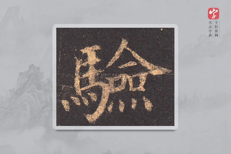 颜真卿楷书「验」