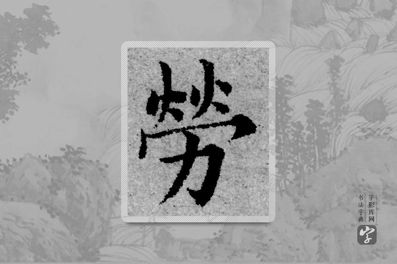 赵孟頫楷书「劳」