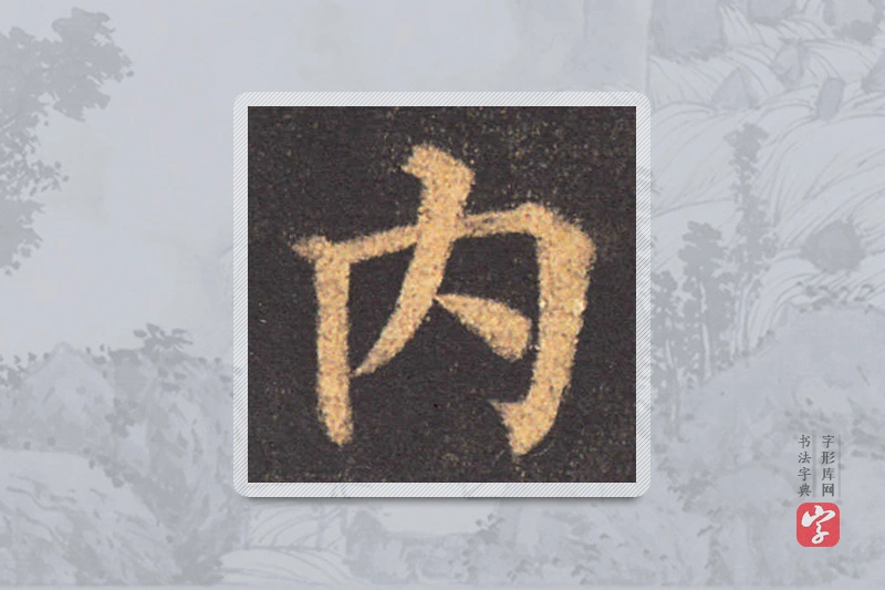 颜真卿楷书「內」