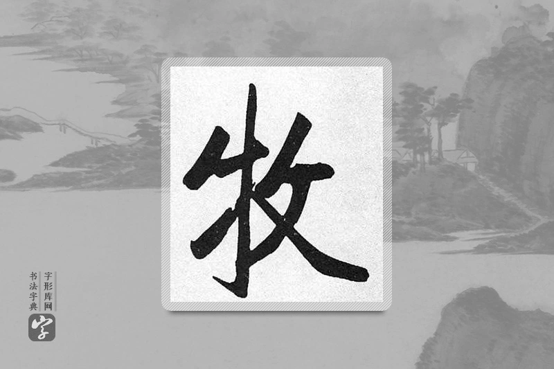 启功楷书「牧」