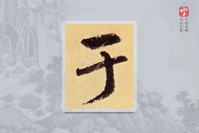 赵孟頫楷书「于」