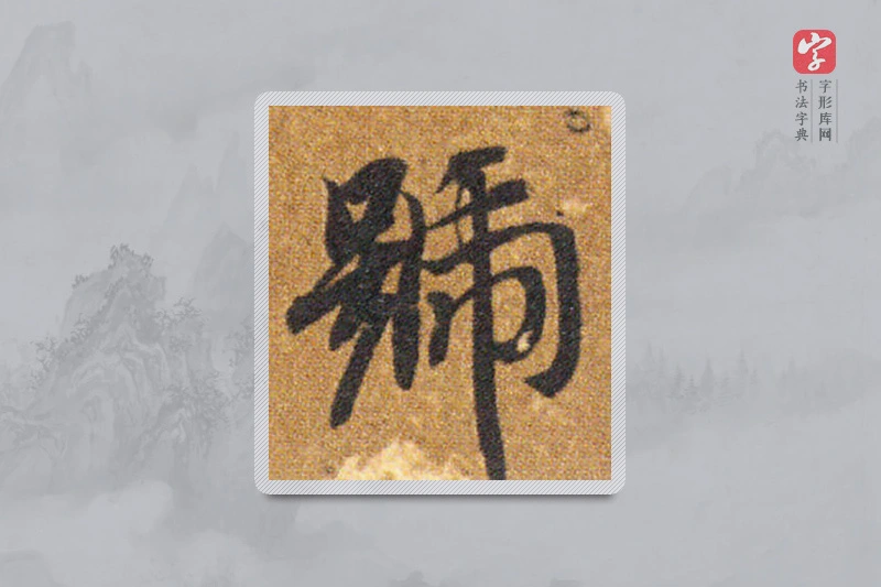 智永楷书「號」