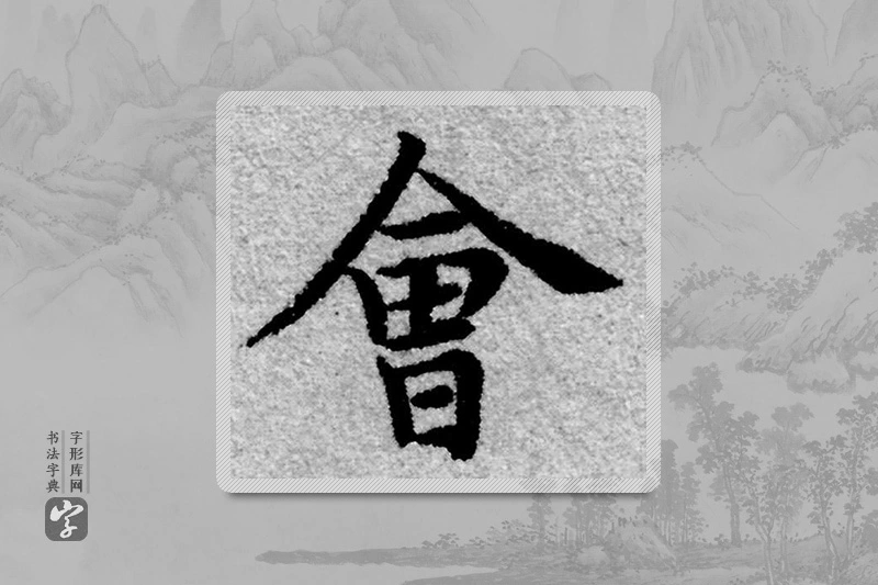 赵孟頫楷书「会」