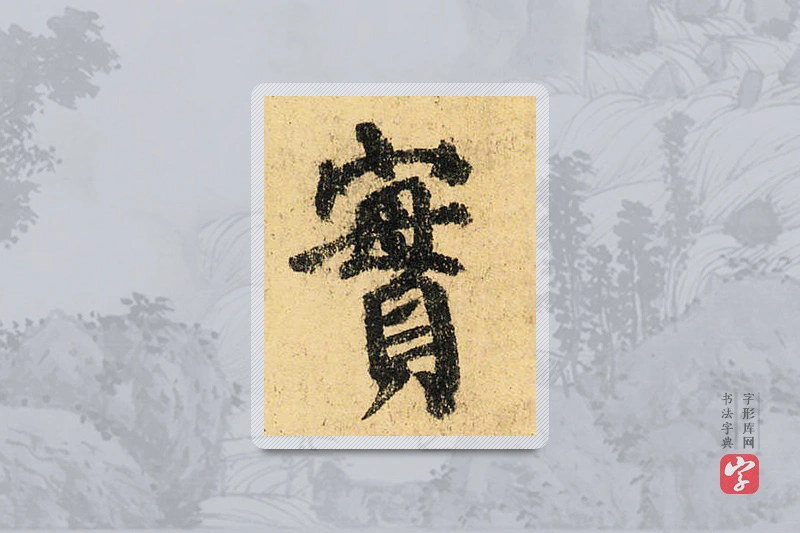 颜真卿楷书「實」