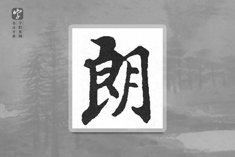 启功楷书「朗」