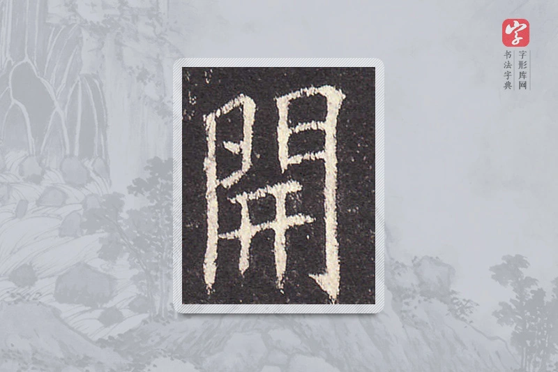 欧阳询楷书「开」