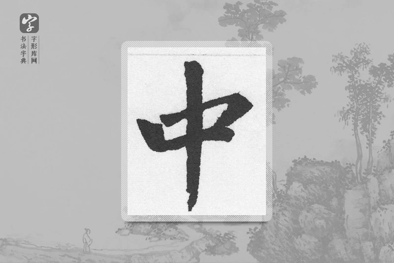 赵孟頫楷书「中」