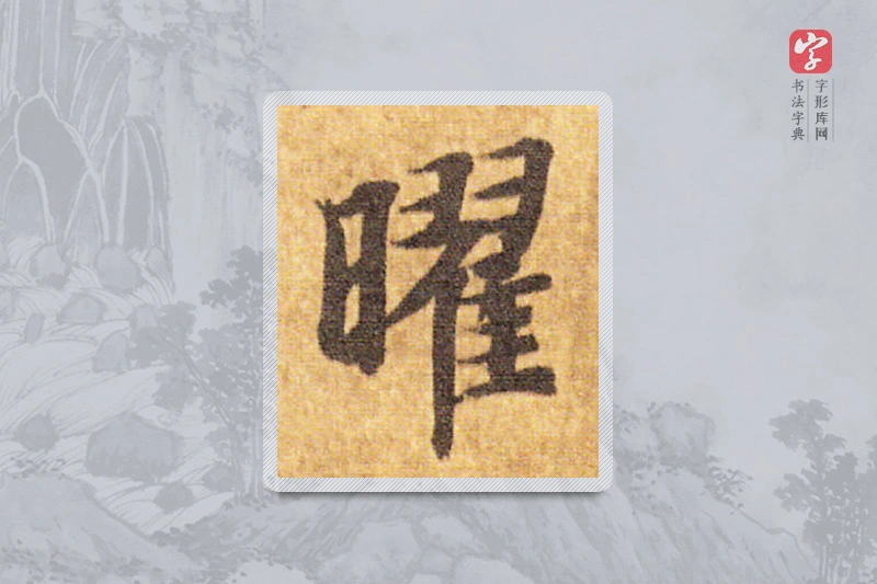 智永楷书「曜」