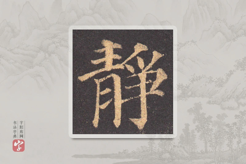 颜真卿楷书「靜」