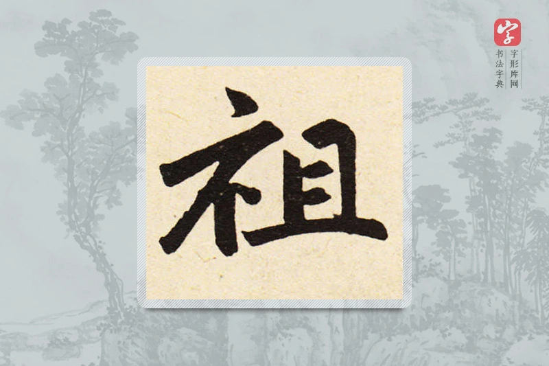 赵孟頫楷书「祖」