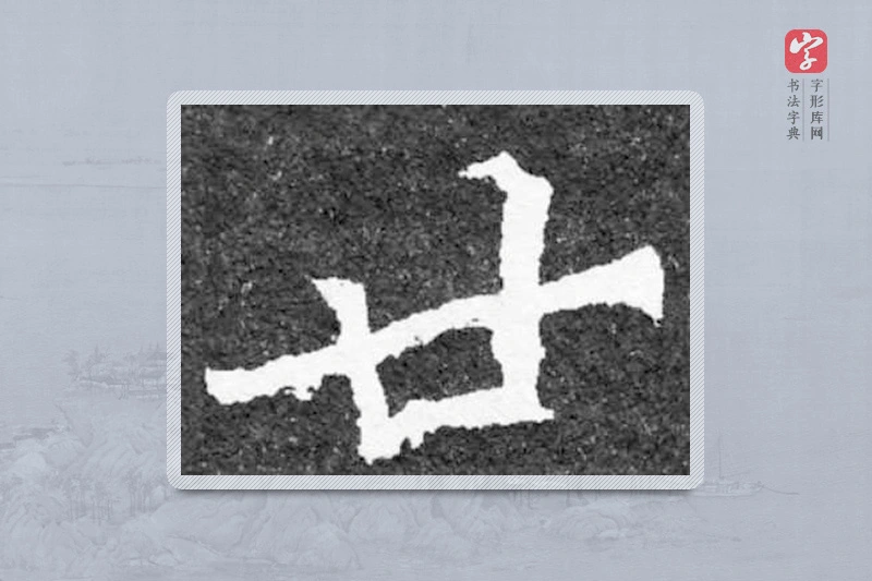 魏碑楷书「廿」