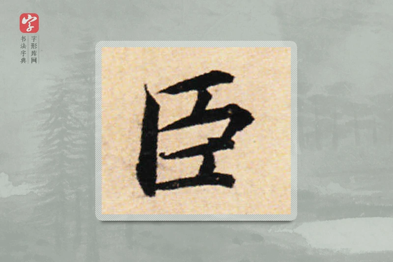 蔡襄楷书「臣」