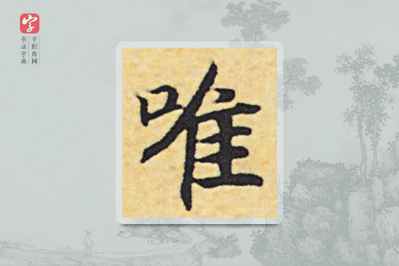 赵构楷书「唯」