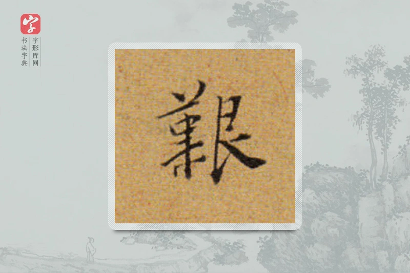 董其昌楷书「艱」