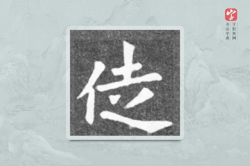魏碑楷书「徒」