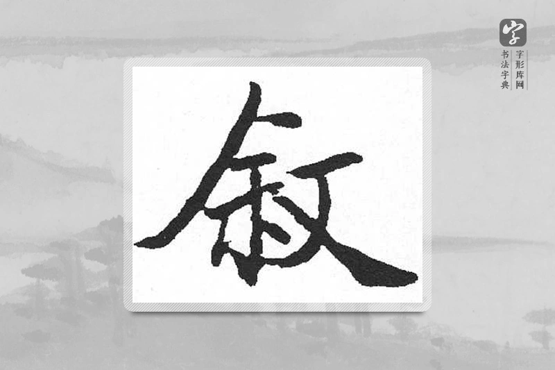 启功楷书「敘」