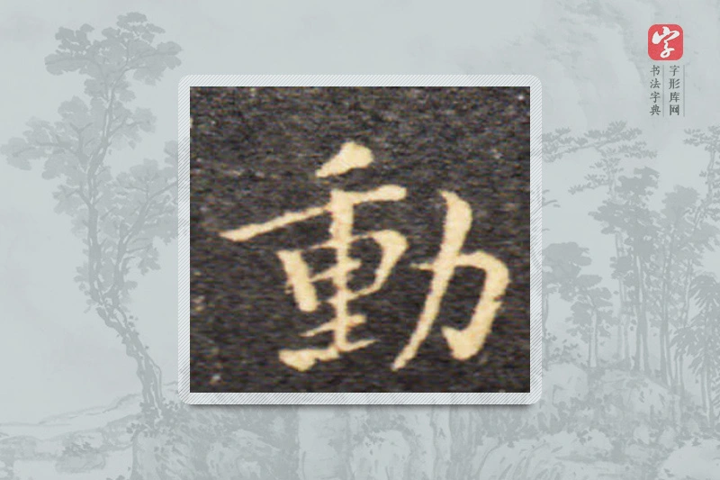 王羲之楷书「動」