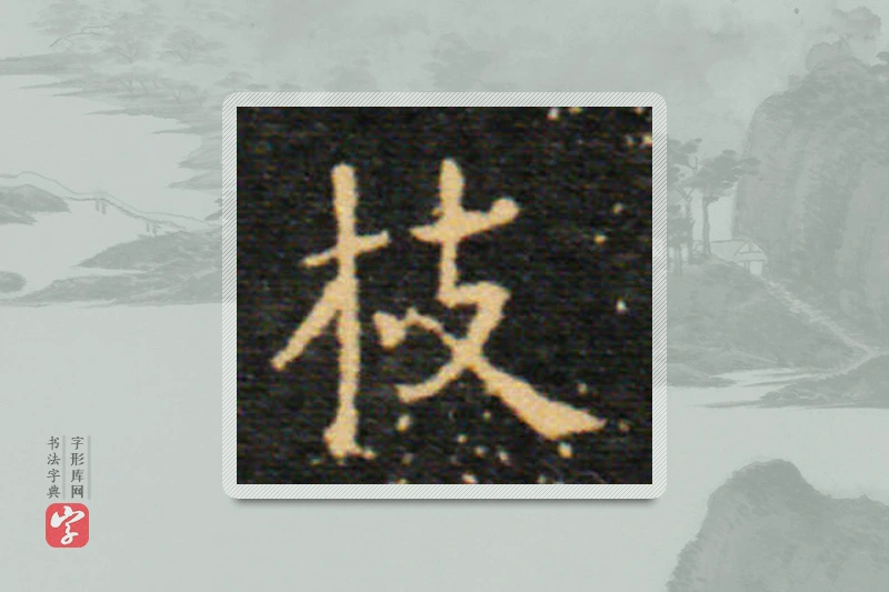 王羲之楷书「枝」