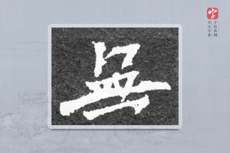 魏碑楷书「无」