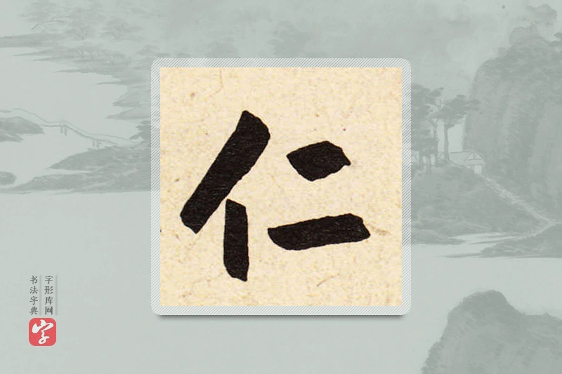 赵孟頫楷书「仁」