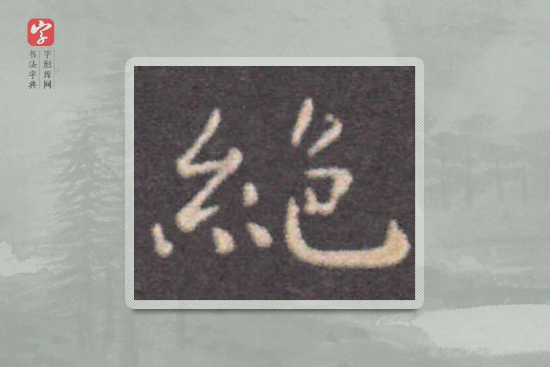 钟繇楷书「絕」