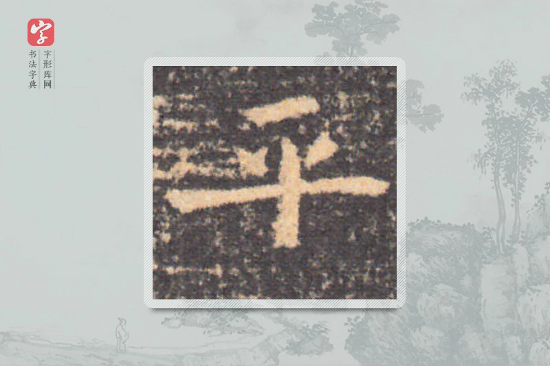 钟繇楷书「乎」