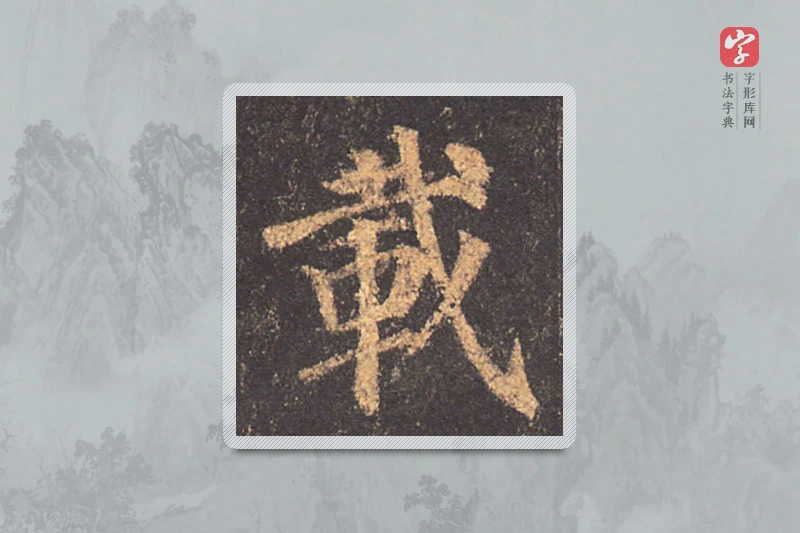 颜真卿楷书「载」
