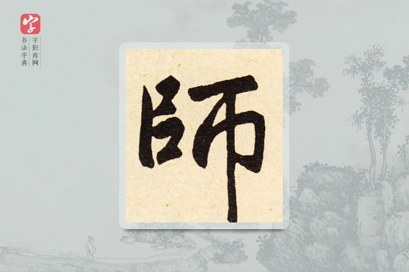 赵孟頫楷书「师」