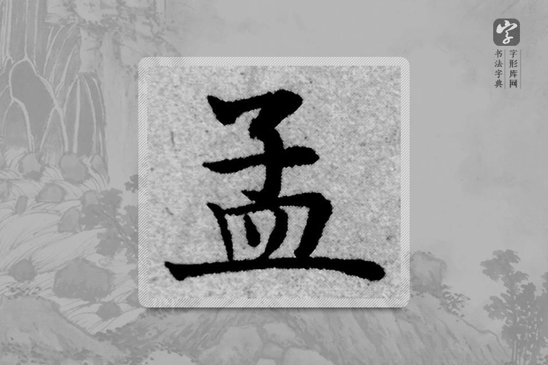 赵孟頫楷书「孟」