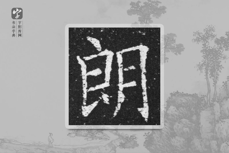 欧阳询楷书「朗」