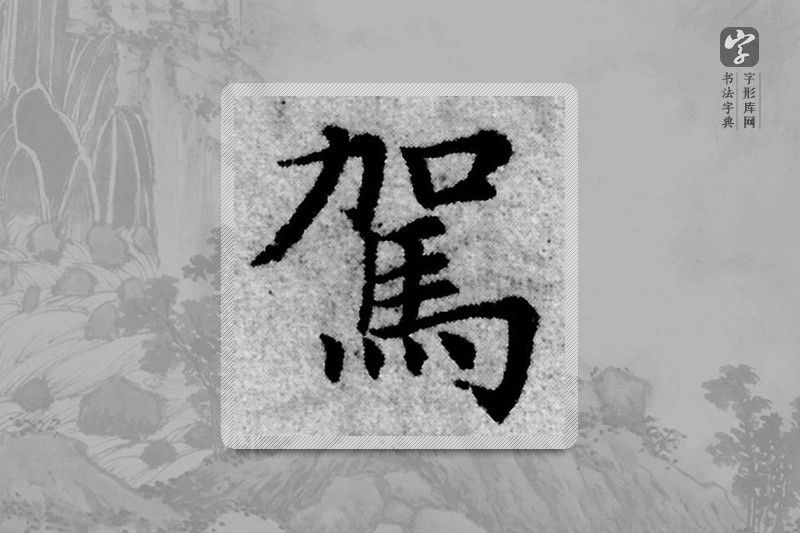 赵孟頫楷书「驾」