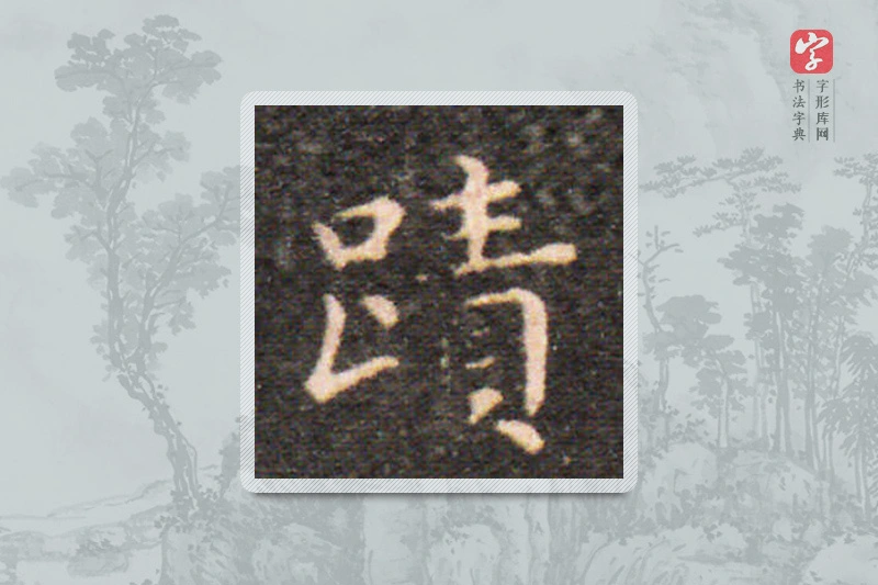 王羲之楷书「跡」