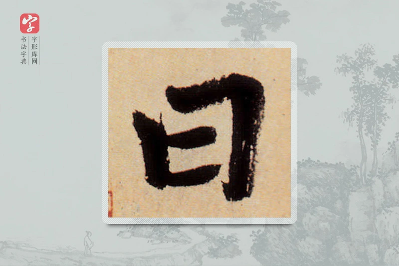 赵孟頫楷书「曰」